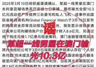 警方：使用AI捏造“顶流明星在澳门输了10亿”谣言，一男子被行拘|界面新闻 · 快讯