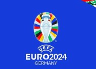 2024年欧洲杯冠军预测，德国队能否再创辉煌？2024德国欧洲杯时间