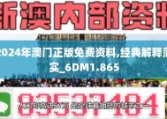 澳门2025年正版资料免费大全-全面探讨落实与释义全方位